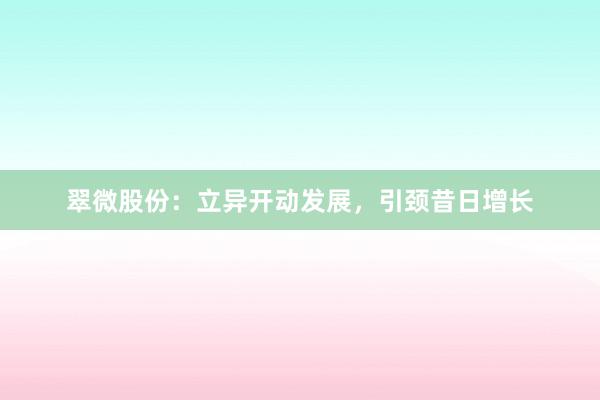 翠微股份：立异开动发展，引颈昔日增长