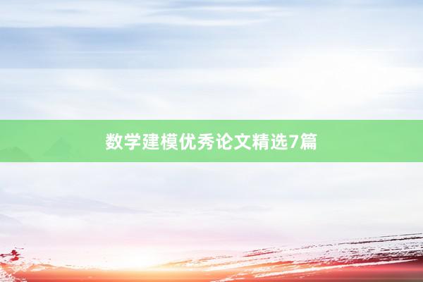 数学建模优秀论文精选7篇