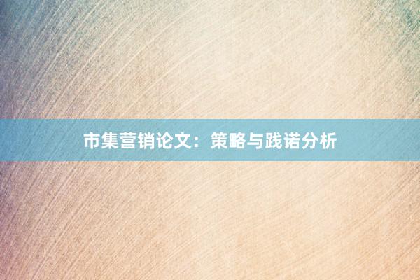 市集营销论文：策略与践诺分析