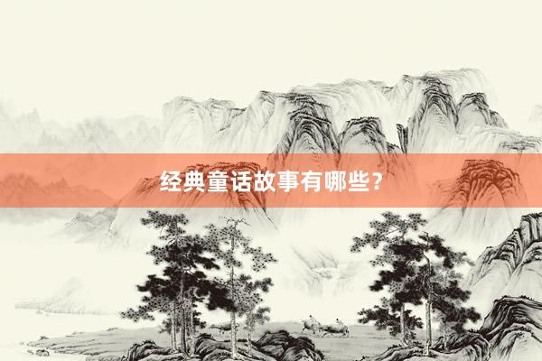 经典童话故事有哪些？