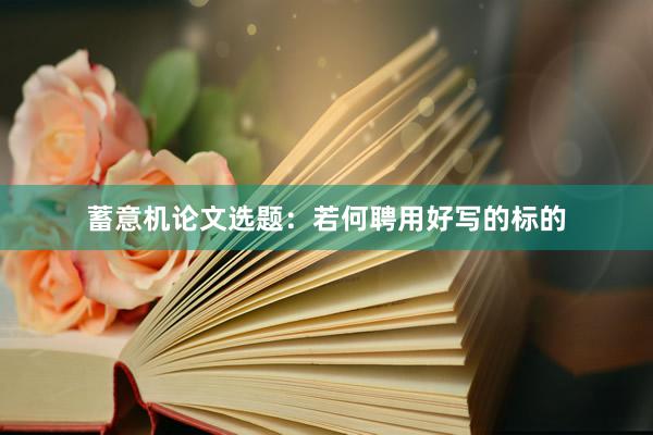 蓄意机论文选题:若何聘用好写的标的
